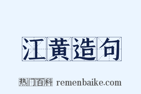 江黄造句是什么意思的图片